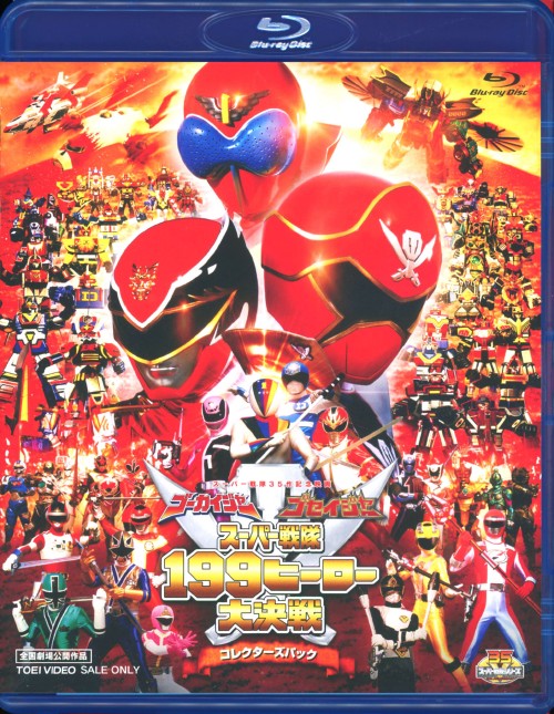 劇場版 ゴーカイジャー ゴセイジャー スーパー戦隊199ヒーロー大決戦 コレクターズパック/小澤亮太