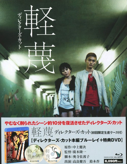 軽蔑 ディレクターズ・カット/高良健吾