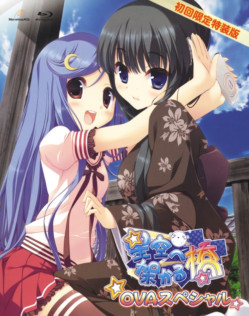 星空へ架かる橋 OVAスペシャル <初回限定特装版>/浅沼晋太郎