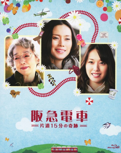 阪急電車 -片道15分の奇跡-/中谷美紀