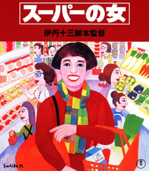 スーパーの女/宮本信子