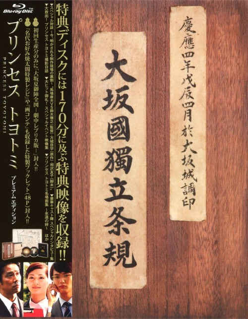 プリンセス トヨトミ Blu-rayプレミアム・エディション/堤真一