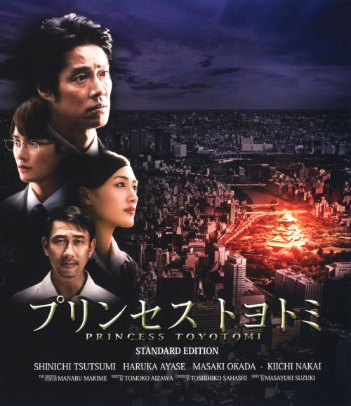 プリンセス トヨトミ Blu-rayスタンダード・エディション/堤真一