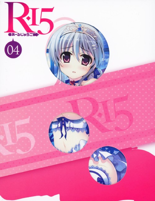R-15 第4巻 謡江とシャイニー☆セット <初回限定生産版>/合田彩