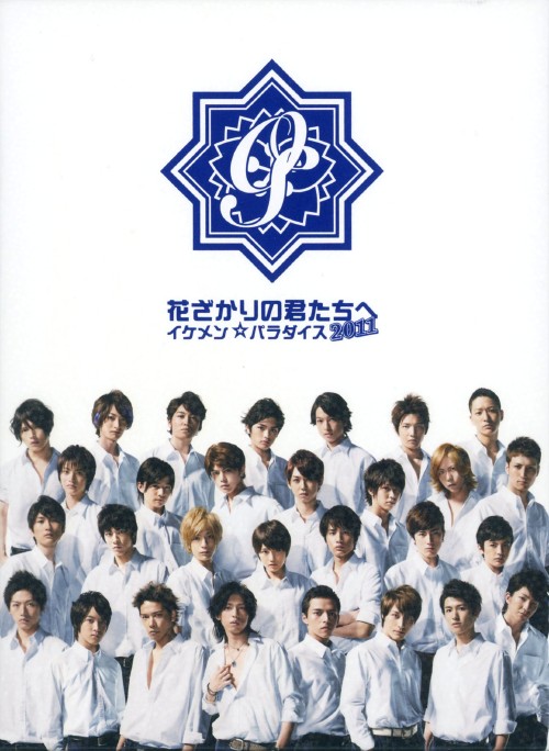 花ざかりの君たちへ イケメン♂パラダイス 花ざかりの君たちへ~イケメン♂パラダイス~/サントラ-TV(邦楽