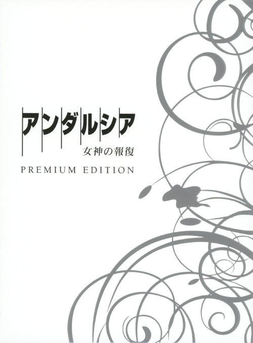 アンダルシア 女神の報復 プレミアム・エディション/織田裕二