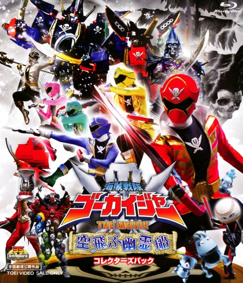 海賊戦隊ゴーカイジャー THE MOVIE 空飛ぶ幽霊船 コレクターズパック/小澤亮太