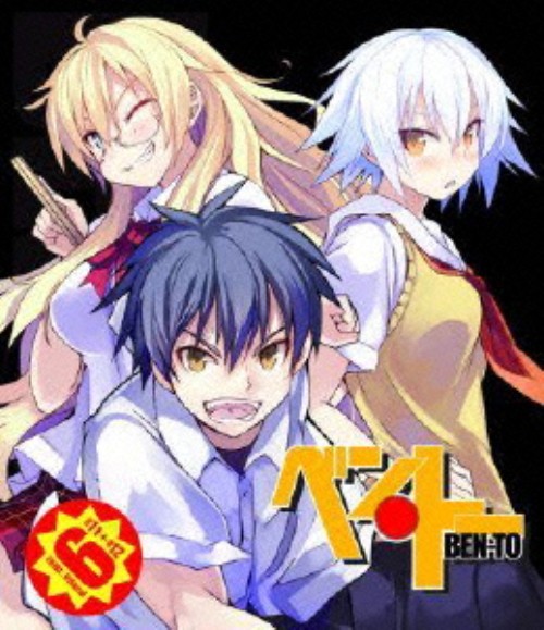 ベン・トー 6/下野紘