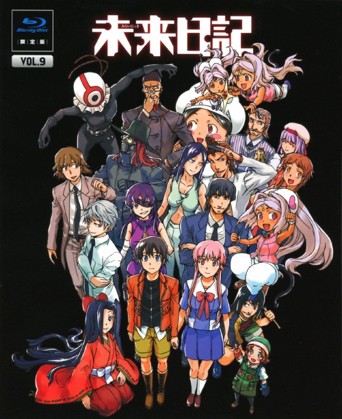 未来日記 第9巻 <限定版>/富樫美鈴
