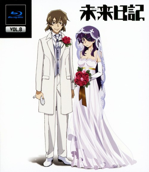 未来日記 第8巻/富樫美鈴