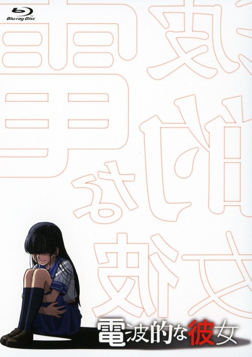 電波的な彼女/細谷佳正