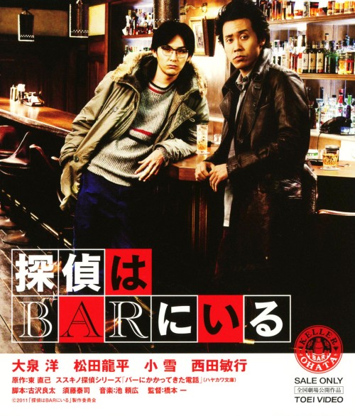 探偵はBARにいる/大泉洋