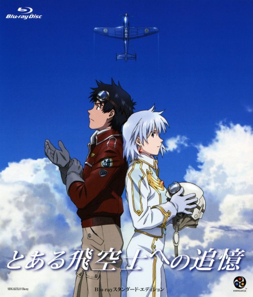 とある飛空士への追憶 スタンダードエディション/神木隆之介