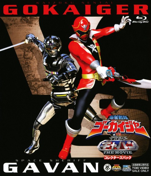 海賊戦隊ゴーカイジャーVS宇宙刑事ギャバン THE MOVIE コレクターズパック/小澤亮太