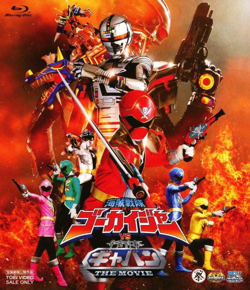 海賊戦隊ゴーカイジャーVS宇宙刑事ギャバン THE MOVIE/小澤亮太