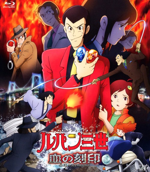 ルパン三世 血の刻印 永遠のmermaid (TVスペシャル版)/栗田貫一