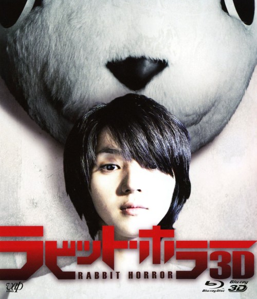 ラビット・ホラー 3D/満島ひかり