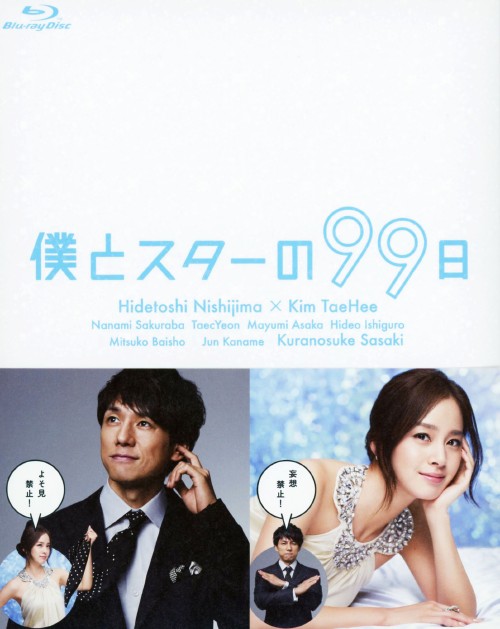 僕とスターの99日 Blu-ray BOX/西島秀俊