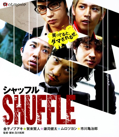 シャッフル (2011)/金子ノブアキ