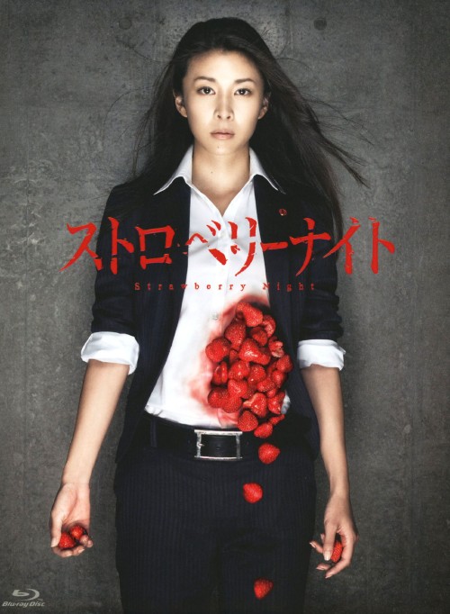 ストロベリーナイト/竹内結子
