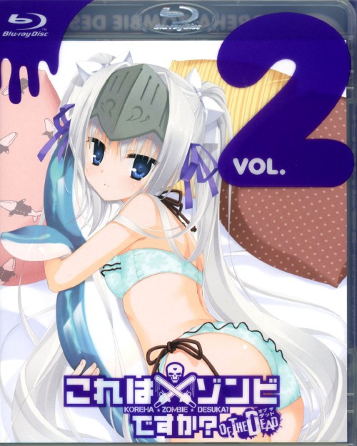 これはゾンビですか? オブ・ザ・デッド 第2巻/間島淳司