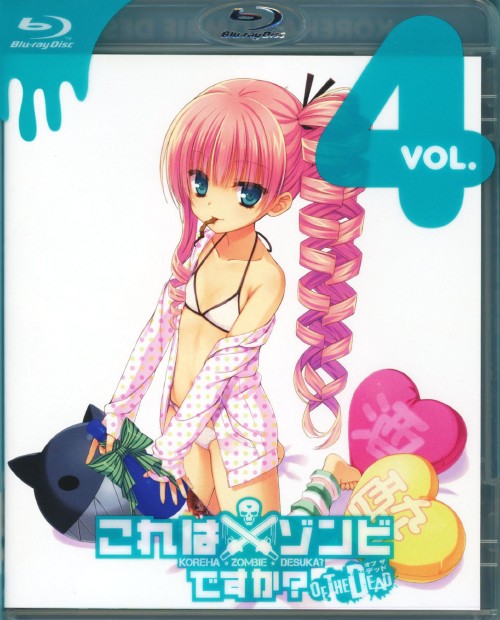 これはゾンビですか? オブ・ザ・デッド 第4巻/間島淳司