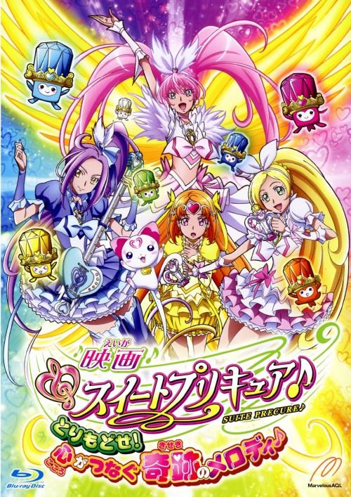 映画 スイートプリキュア とりもどせ!心がつなぐ奇跡のメロディ 特装版/小清水亜美