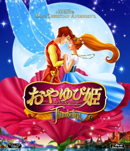 おやゆび姫 サンベリーナ/ジョディ・ベンソン