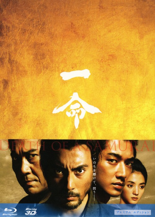 一命 2D&3D Blu-ray プレミアム・エディション/市川海老蔵