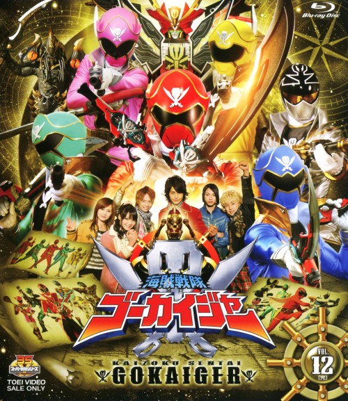海賊戦隊ゴーカイジャー VOL.12/小澤亮太