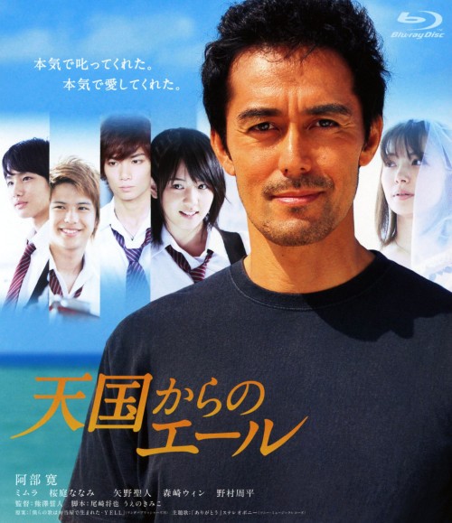 天国からのエール プレミアム・エディション/阿部寛