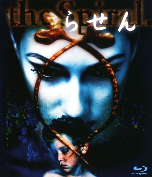 らせん/佐藤浩市