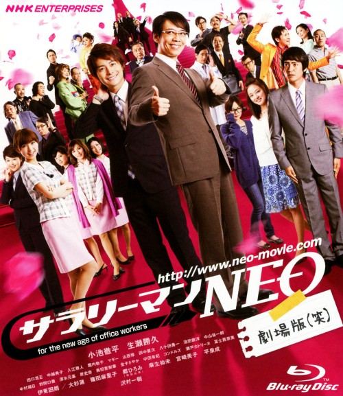 サラリーマンNEO 劇場版(笑)/小池徹平