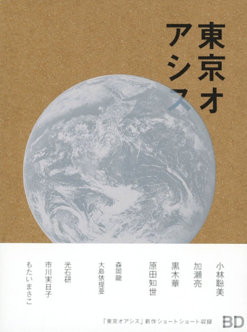 東京オアシス/小林聡美