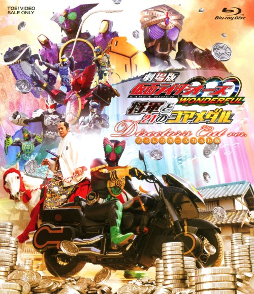 劇場版 仮面ライダーOOO(オーズ) WONDERFUL 将軍と21のコアメダル ディレクターズカット版/渡部秀