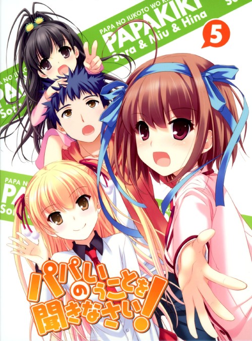 パパのいうことを聞きなさい! vol.5/羽多野渉