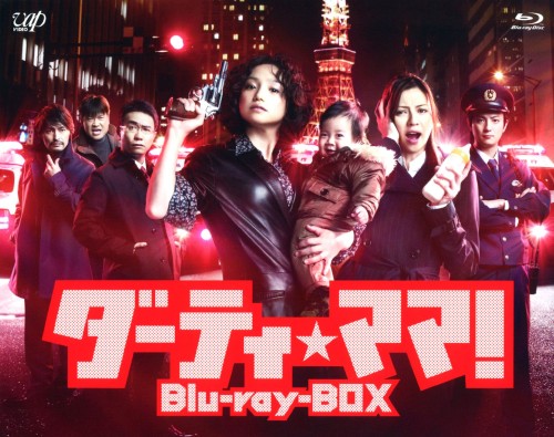 ダーティ・ママ! Blu-ray BOX/永作博美
