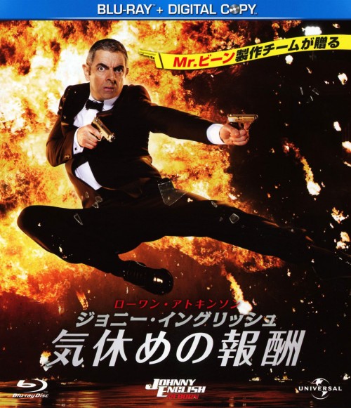 ジョニー・イングリッシュ 気休めの報酬/ローワン・アトキンソン