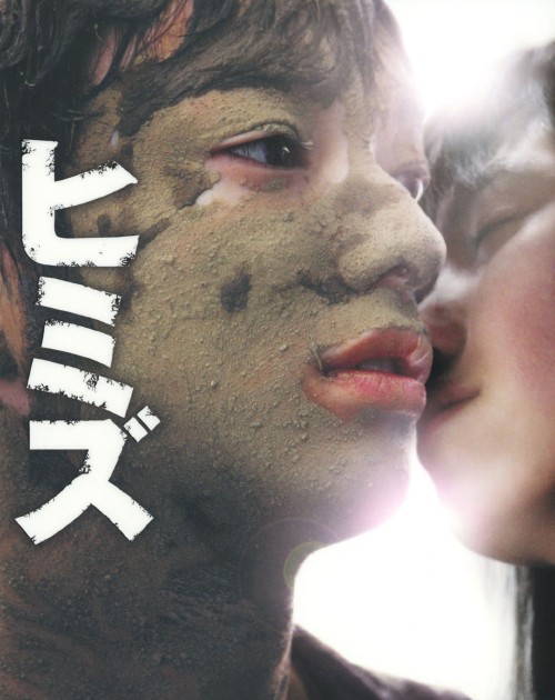 ヒミズ コレクターズ・エディション/染谷将太