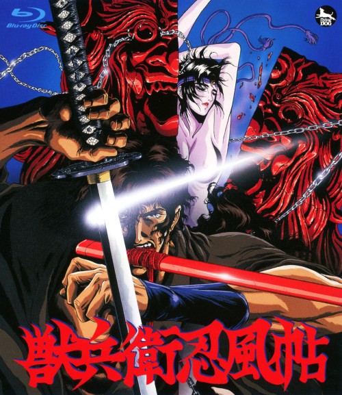 獣兵衛忍風帖/山寺宏一