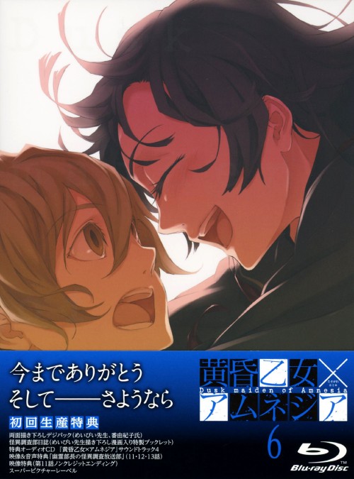 黄昏乙女×アムネジア 第6巻/代永翼