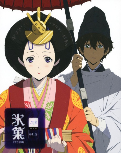 氷菓 第11巻 <限定版>/中村悠一