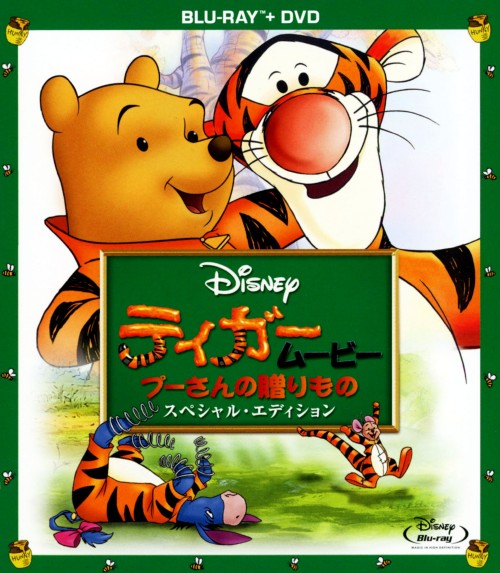 ティガー・ムービー プーさんの贈り物 スペシャル・エディション/ジム・カミングス