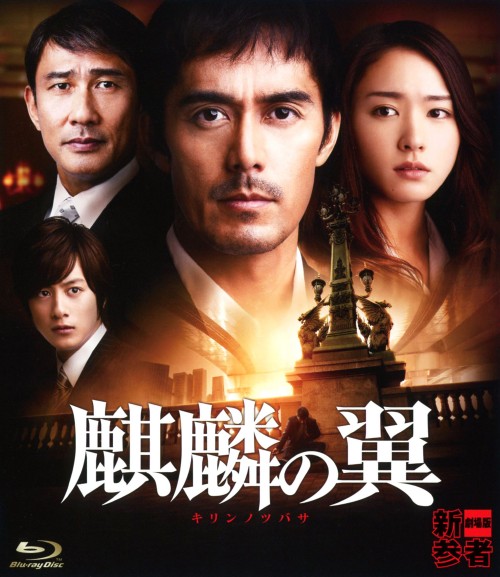 麒麟の翼 ～劇場版・新参者～/阿部寛