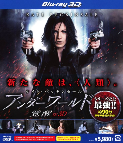 アンダーワールド 覚醒 ブルーレイ IN 3D/ケイト・ベッキンセール
