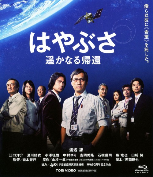 はやぶさ 遥かなる帰還/渡辺謙