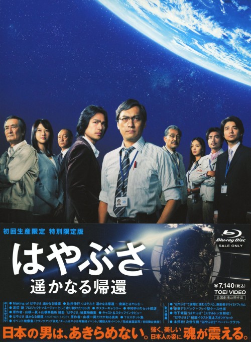 はやぶさ 遥かなる帰還 <特別限定版>/渡辺謙