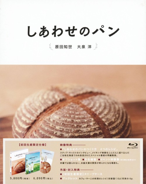 しあわせのパン/原田知世