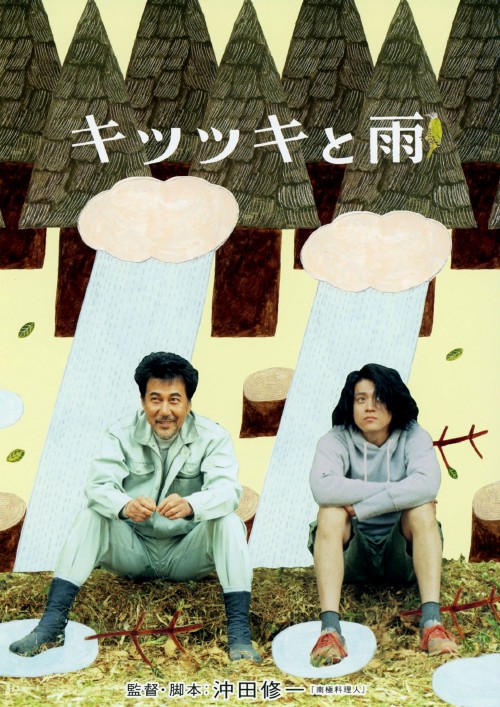キツツキと雨 豪華版/役所広司