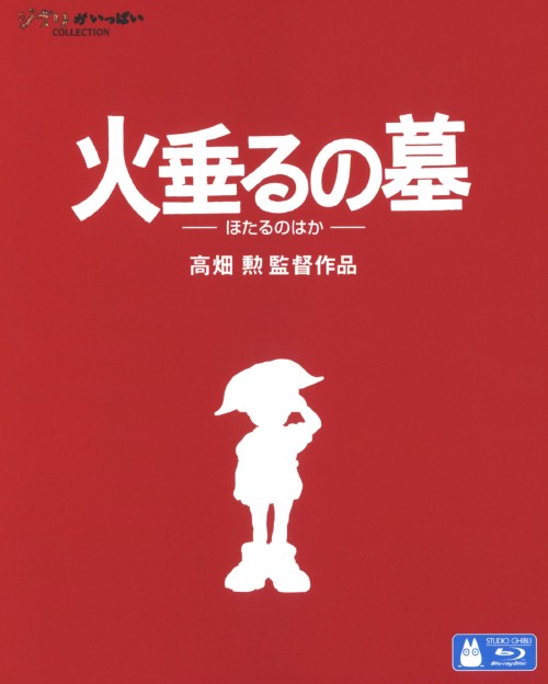 火垂るの墓/辰己努